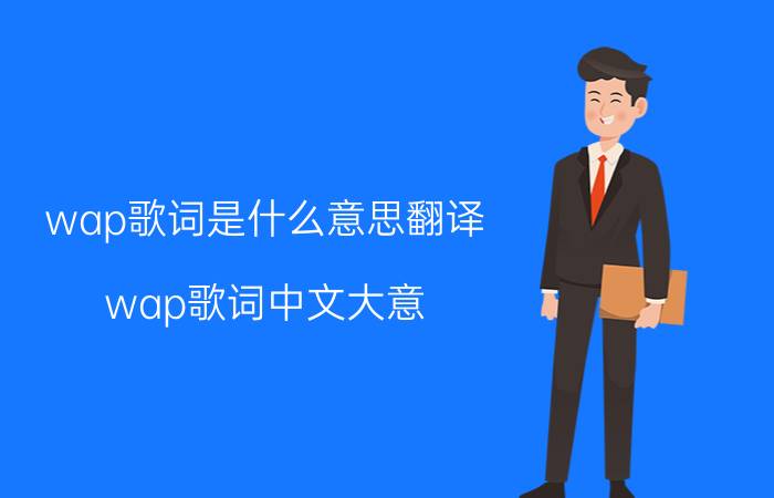 wap歌词是什么意思翻译（wap歌词中文大意 wap歌词释义）